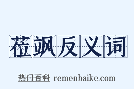 莅飒反义词是什么意思的图片